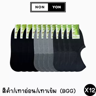 (12คู่) ถุงเท้าข้อเว้าสีพื้นเยื่อไผ่ Freesize #BO901-902