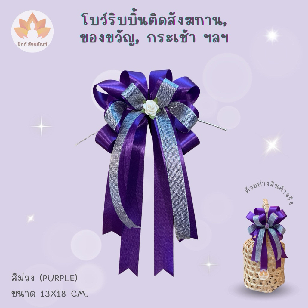 โบว์ริบบิ้นสีม่วง 💜 ติดของขวัญ กระเช้า สังฆทาน