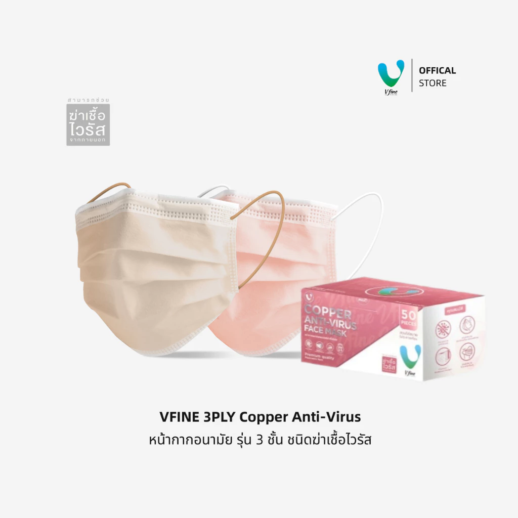 (Official) VFINE หน้ากากอนามัยทางการแพทย์ 3 ชั้น Copper Anti-Virus Face Mask (50 ชิ้น) ป้องกันไวรัสแบคทีเรีย