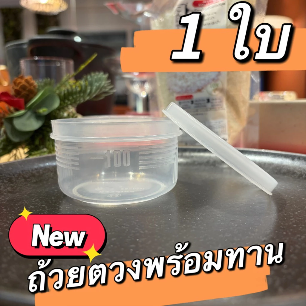 ถ้วยตวงพร้อมทาน + ฝาปิด พลาสติก ฟู๊ดเกรด PP ทนร้อน สำหรับตวงข้าวบุกหอมมะลิ thumbnail 3