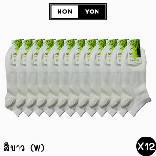 (12คู่) ถุงเท้าข้อสั้นเยื่อไผ่สีพื้นยางกระชับ Freesize #BO903