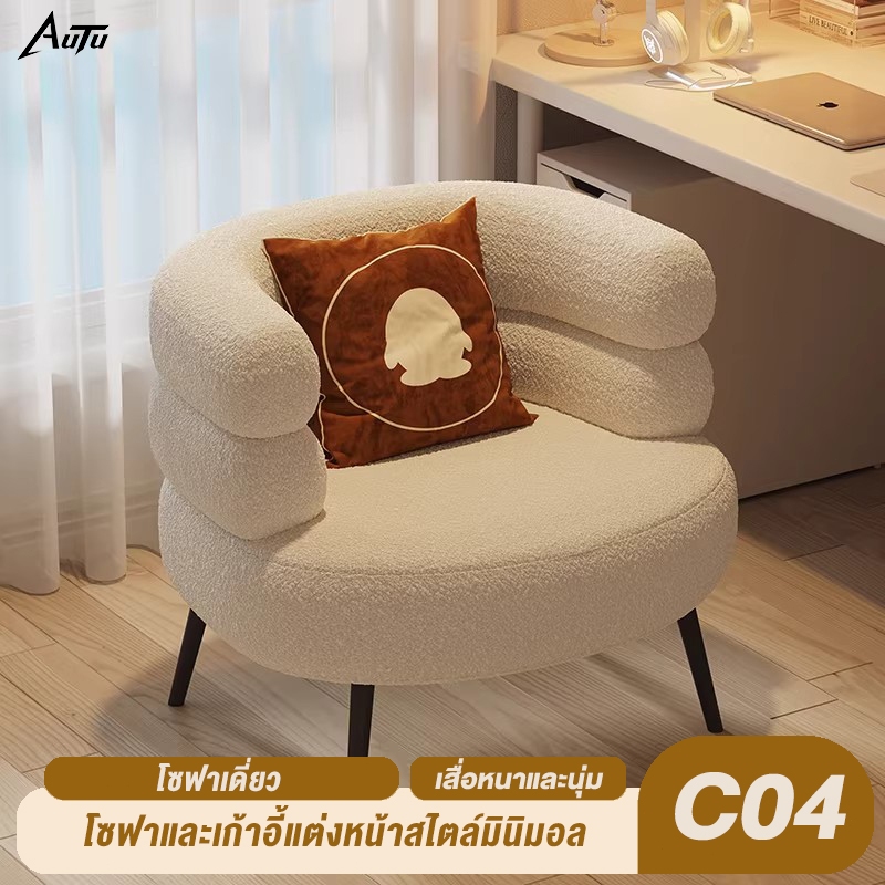 AUTU โซฟาเดี่ยวสไตล์มินิมอล รุ่น C04 พร้อมเบาะหนานุ่ม เป็นตัวเลือกที่จำเป็นสำหรับห้องนั่งเล่นหรือห้องนอนของคุณ