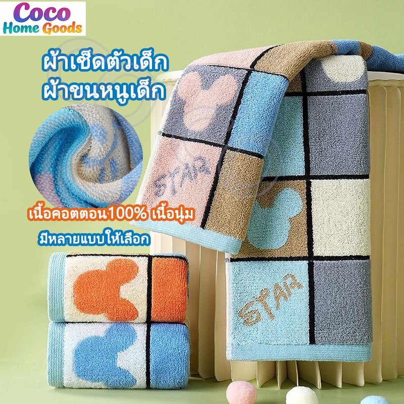 ผ้าเช็ดตัวเด็ก ผ้าขนหนูเด็ก ปักลาย น่ารัก เนื้อคอตตอน100% เนื้อนุ่ม ซับน้ำดีเยี่ยม มีหลายแบบให้เลือกอเนกประสงค์
