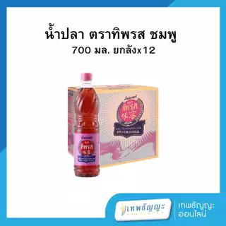 ทิพรส น้ำปลา ขวดเพ็ท 700 มล. [ยกลังx12]