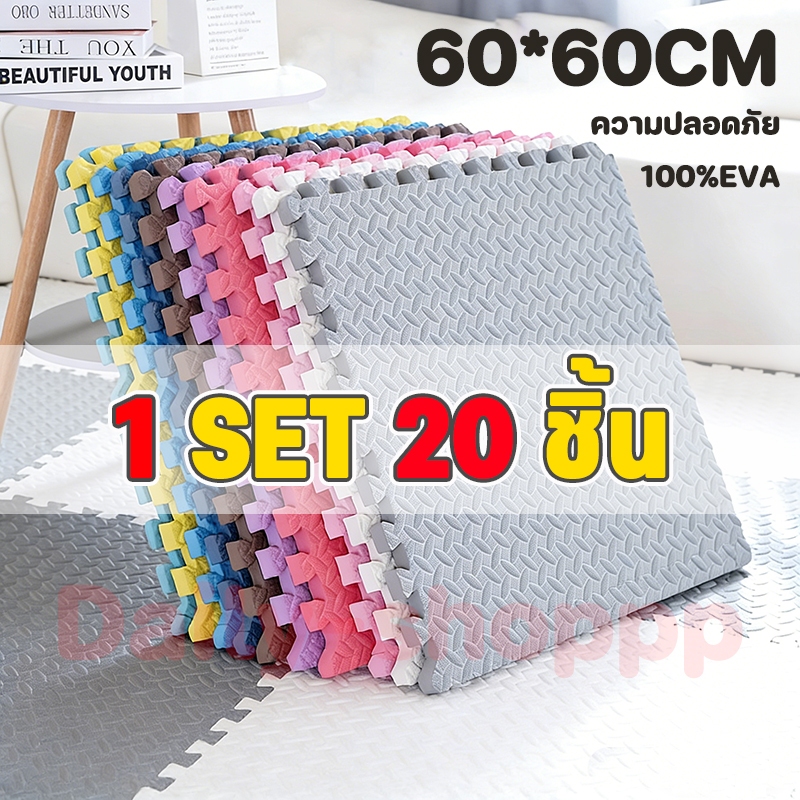 แผ่นปูพื้นโฟมจิ๊กซอว์ EVA หนาพิเศษ 60x60 cm (20 ชิ้น) ปกป้องลูกน้อยและสัตว์เลี้ยง