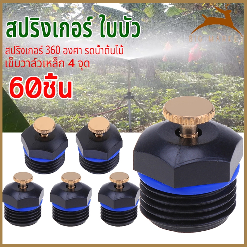 【60ตัว สปริงเกอร์ใบบัว】 เกลียวภายใน หัวฉีด 360 องศา รดน้ำต้นไม้ หัวฉีดน้ำแบบอะตอมมิกในเรือน สปริงเกลอร์ชลประทาน
