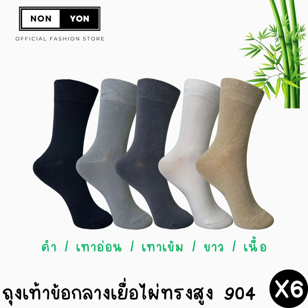 (6คู่) ถุงเท้าข้อกลาง ลดกลิ่น หุ้มข้อเท้า งานเยื่อไผ่ Freesize #BO904