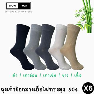 (6คู่) ถุงเท้าข้อกลาง ลดกลิ่น หุ้มข้อเท้า งานเยื่อไผ่ Freesi…