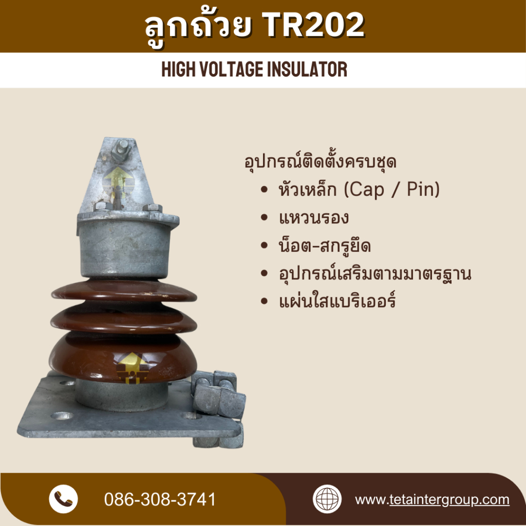 ลูกถ้วยไฟฟ้า TR202 (Insulator TR202)