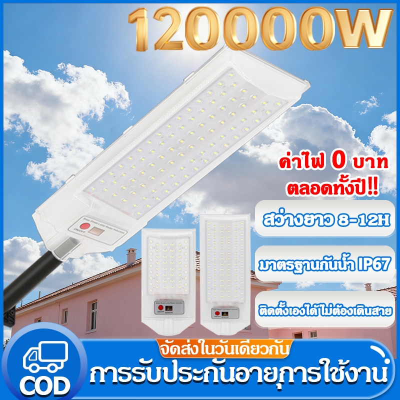 รับประกัน30ปี 120000W ไฟโซล่าเซลล์ ไฟถนนโซล่าเซลล์ สว่างทั้งคืน Solar Light กันน้ำและกันฟ้าผ่