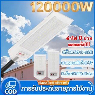 รับประกัน30ปี 120000W ไฟโซล่าเซลล์ ไฟถนนโซล่าเซลล์ สว่างทั้งคืน Solar Light กันน้ำและกันฟ้าผ่