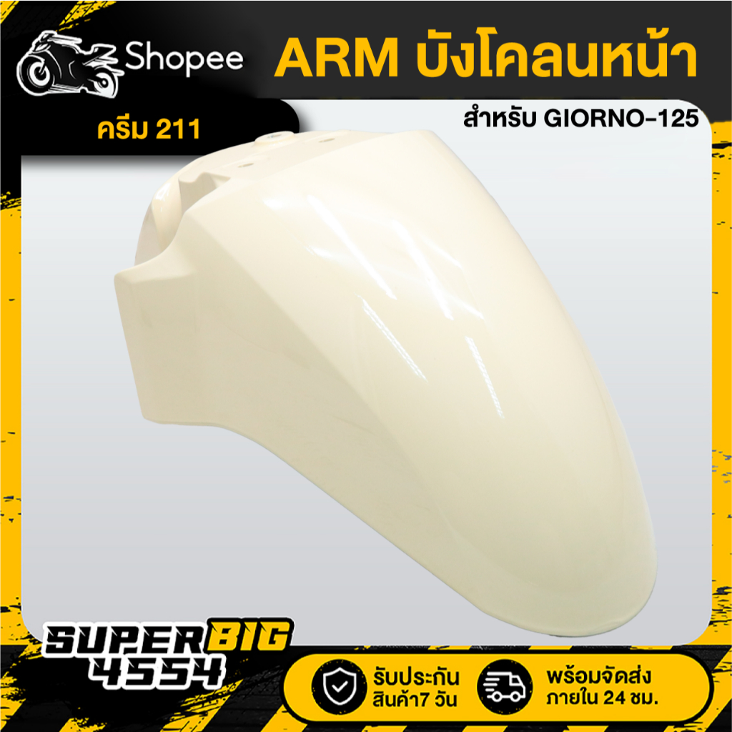 [เลือกสีด้านใน] ชิ้น ARM บังโคลนหน้า GIORNO-125 ปี24 - รูปที่ 4