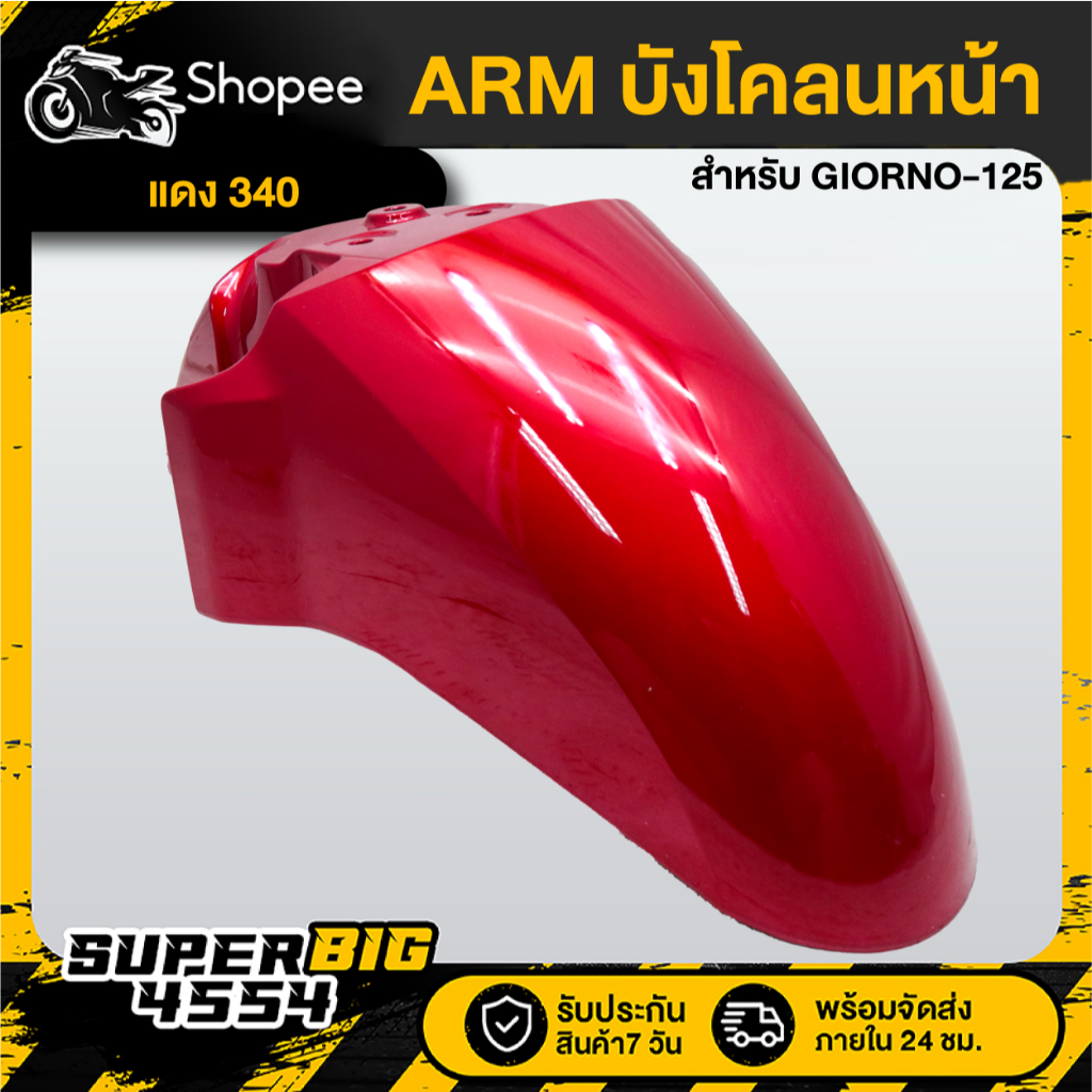 [เลือกสีด้านใน] ชิ้น ARM บังโคลนหน้า GIORNO-125 ปี24 - รูปที่ 7