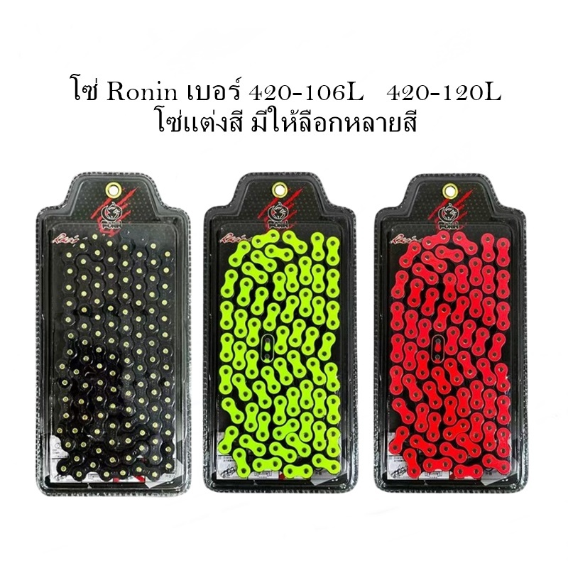 พร้อมส่ง โซ่สี Ronin เบอร์420-106L และ 420-120L มีให้เลือกหลายสี โซ่แต่งมอเตอร์ไซค์