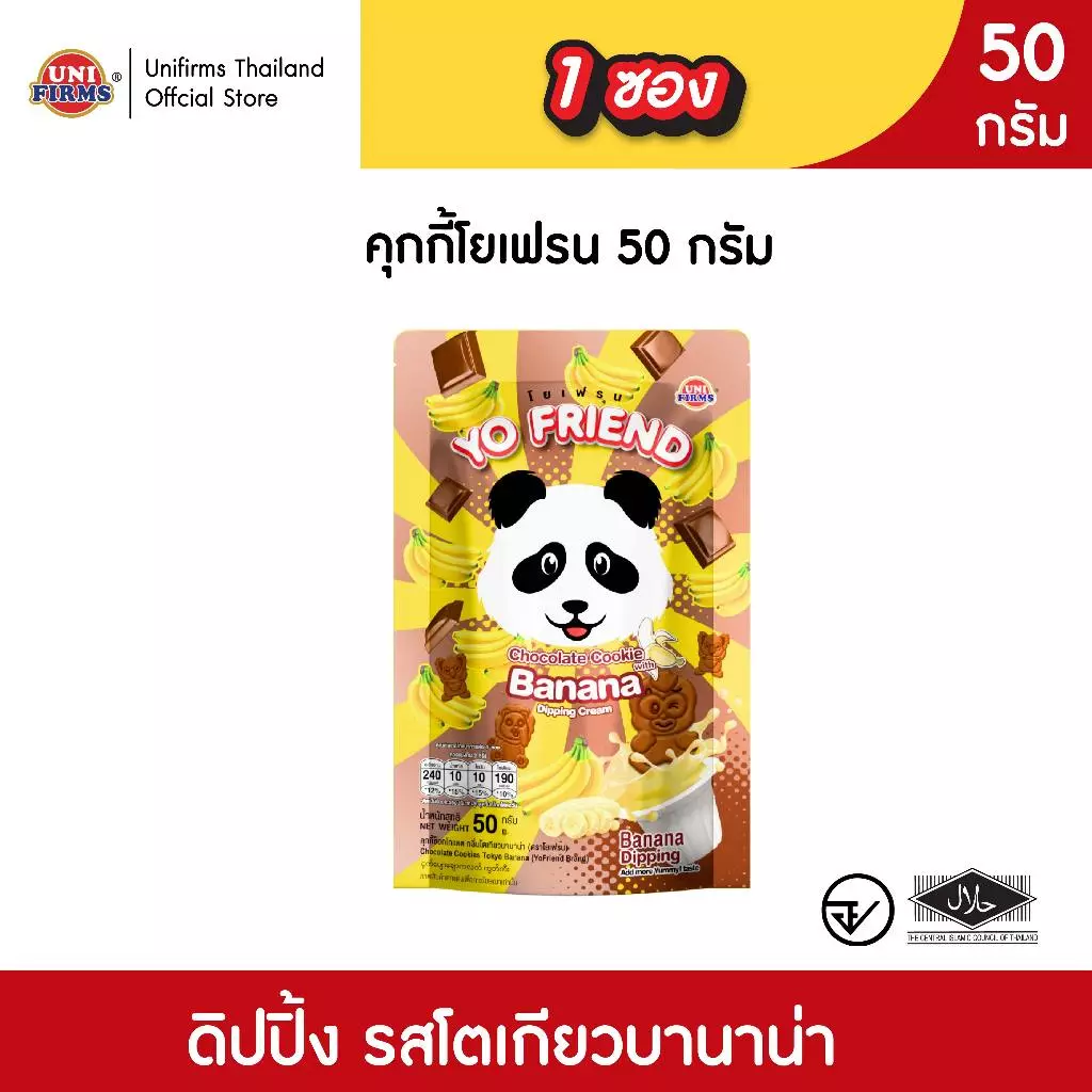 [ 1 ซอง ] ขนมคุกกี้ โยเฟรน YoFriend .