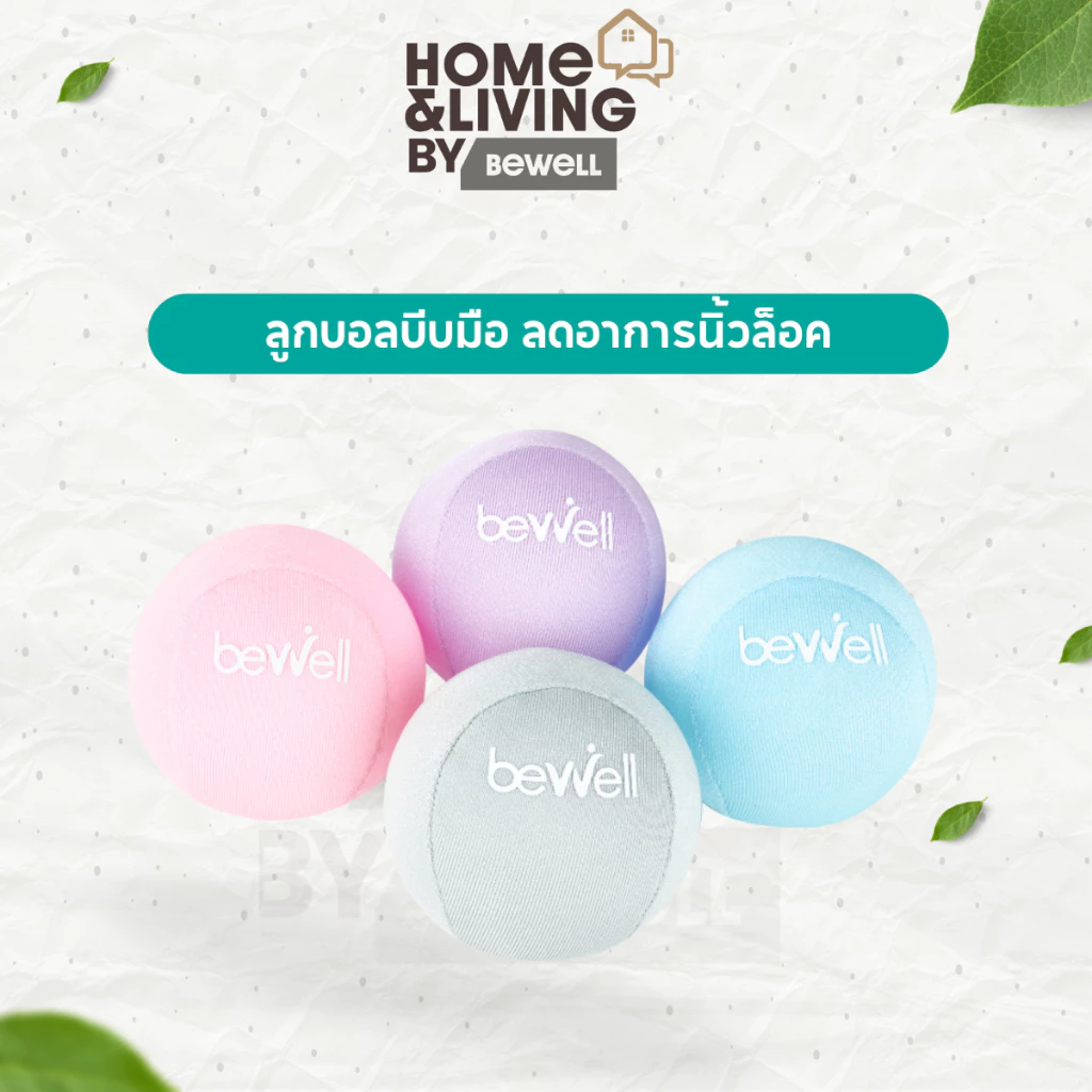Bewell ลูกบอลบีบมือ เพื่อสุขภาพ ลดอาการนิ้วล็อค สำหรับผู้สูงอายุที่กล้ามเนื้อมือเริ่มอ่อนแรง