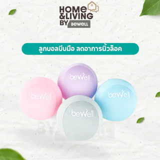 Bewell ลูกบอลบีบมือ เพื่อสุขภาพ ลดอาการนิ้วล็อค สำหรับผู้สูงอายุที่กล้ามเนื้อมือเริ่มอ่อนแรง