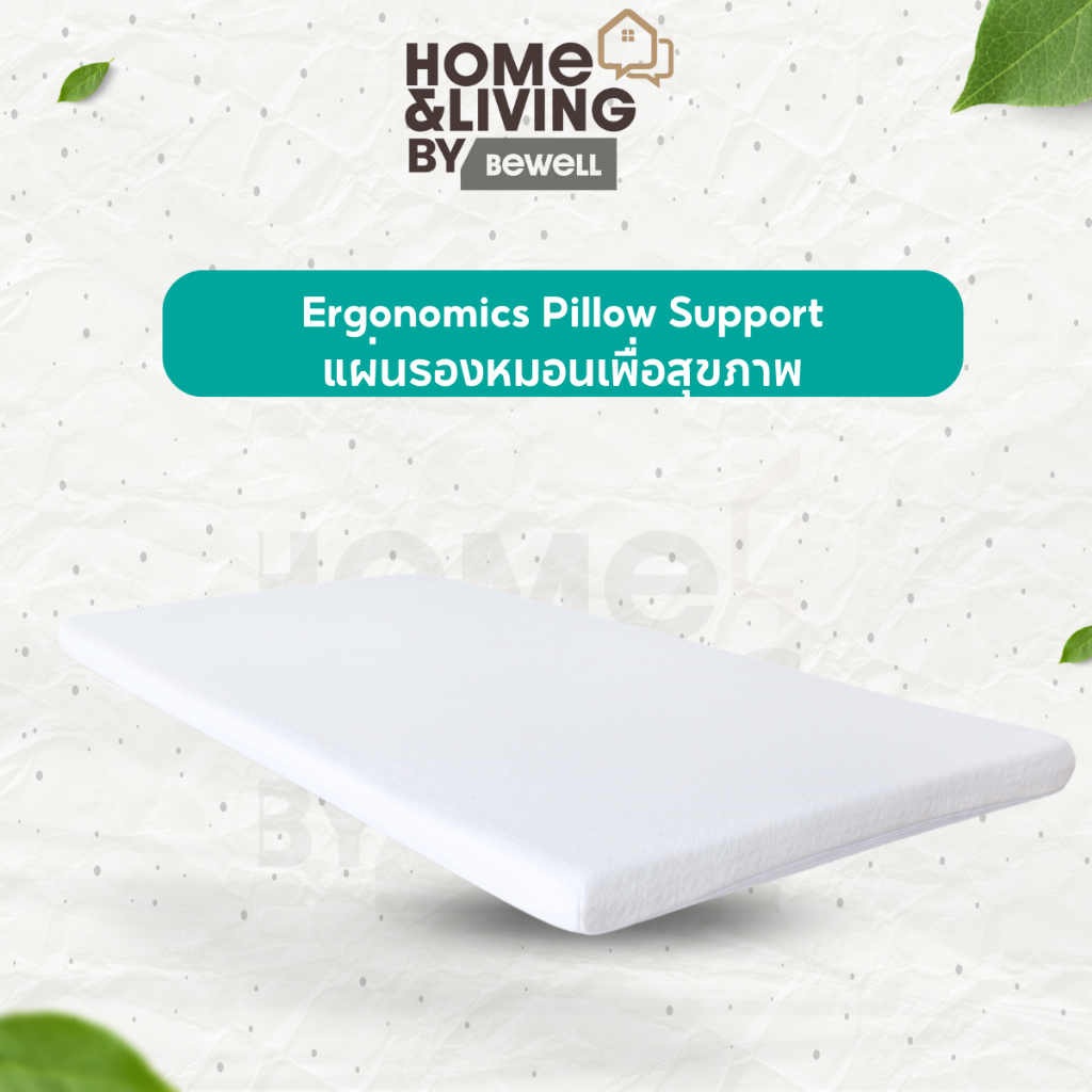 Bewell Ergonomics Pillow Support แผ่นรองหมอนเพื่อสุขภาพ วัสดุเมมโมรี่โฟม 100% ปรับสรีระขณะนอนหลับให้ดียิ่งขึ้น
