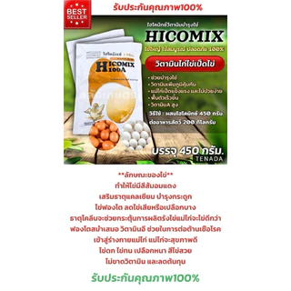 บำรุงไก่ไข่ เป็ดไข่ ไข่ฟองใหญ่ ไข่ดก สุขภาพเป็ดไก่แข็งแรง ผสมอาหาร ไฮโคมิกซ์ ขนาด 450กรัม รับประกันคุณภาพ100%