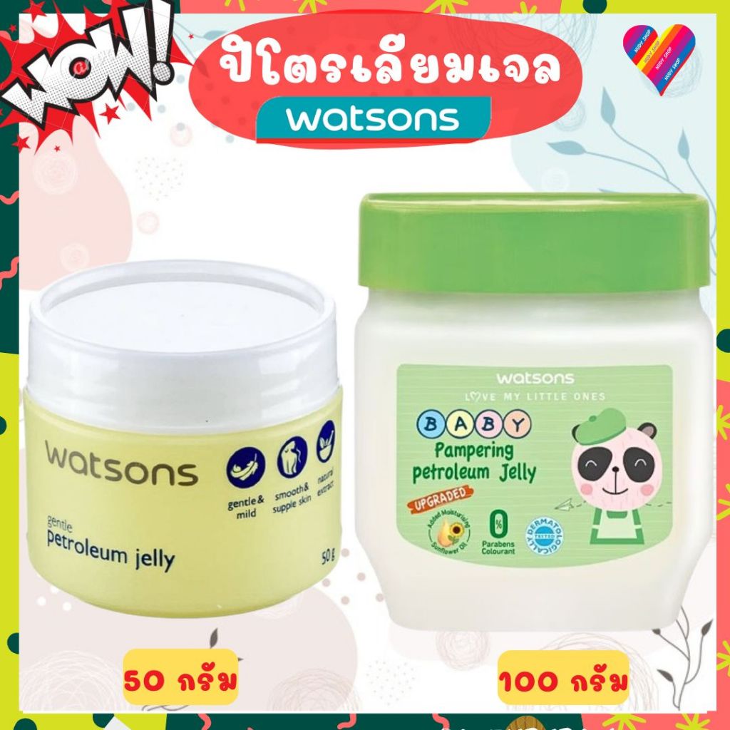 ส่งด่วน🌸 วัตสัน ปิโตรเลียม เจลลี่ 50/100 ก. Watsons ปิโตรเลี่ยมเจล