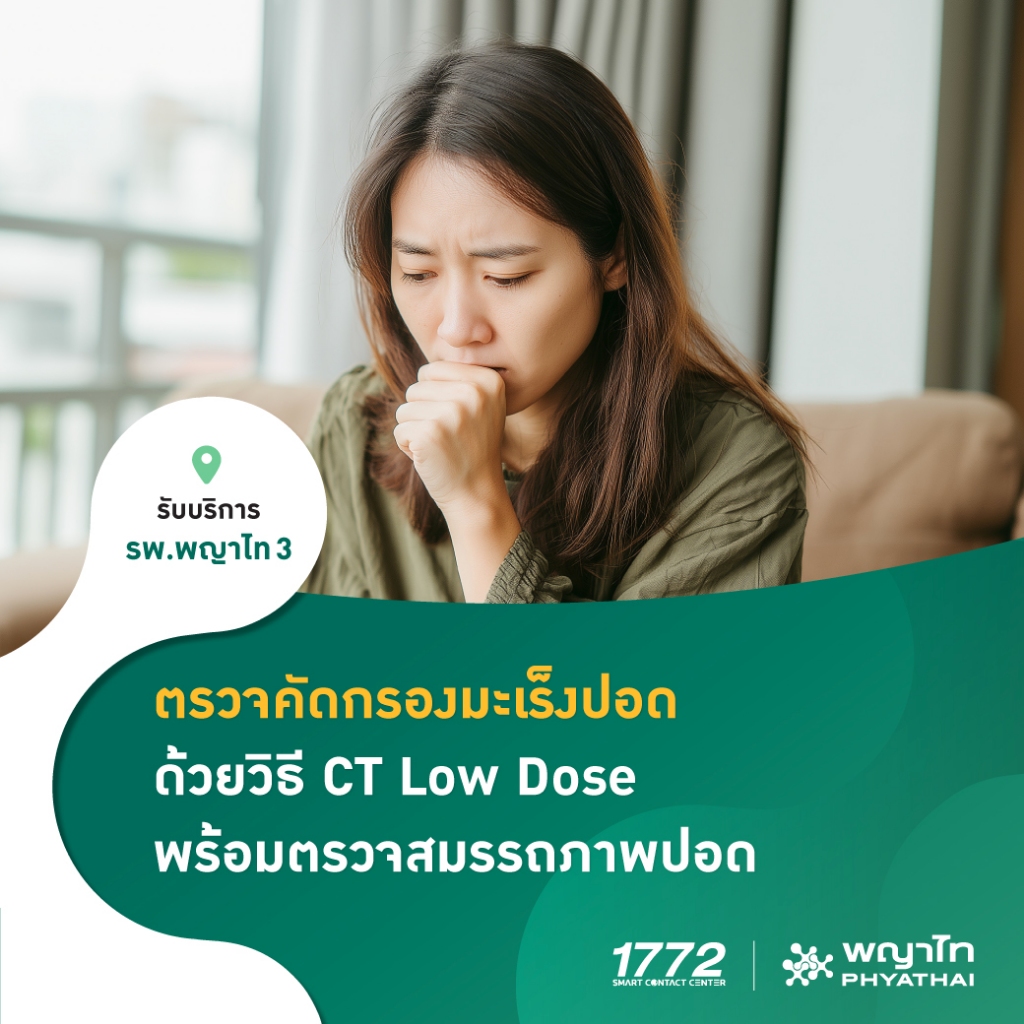 [E-Coupon] พญาไท 3 - ตรวจคัดกรองมะเร็งปอด ด้วยวิธี CT Low Dose พร้อมตรวจสมรรถภาพปอด