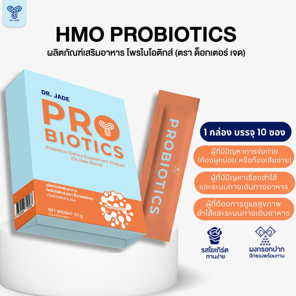 HMO PROBIOTIC Dr.JADE เพื่อผู้หญิง ช่วยดูแลภายในผู้หญิงอย่างอ่อนโยน ลดปัญหาตกขาว