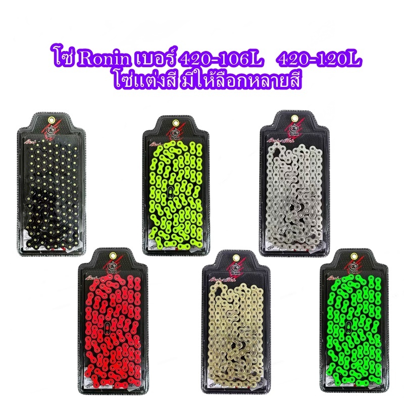 พร้อมส่ง โซ่สี Ronin โซ่แต่ง เบอร์420-106L และ 420-120L มีให้เลือกหลายสี สำหรับมอเตอร์ไซค์