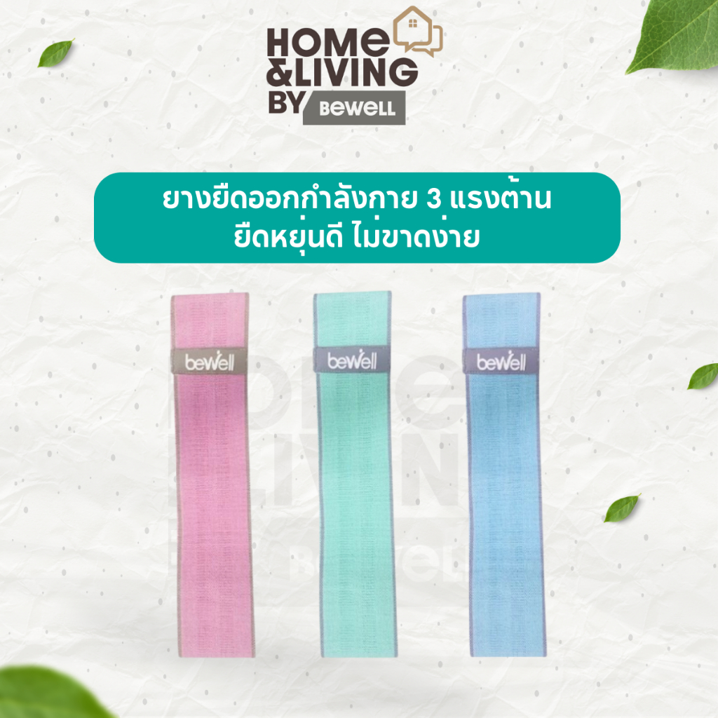 Bewell ยางยืดออกกำลังกาย 3 แรงต้าน ปรับใช้งานง่าย ยืดหยุ่นดี ไม่ขาดง่าย ฟรี! ถุงตาข่ายสำหรับเก็บ