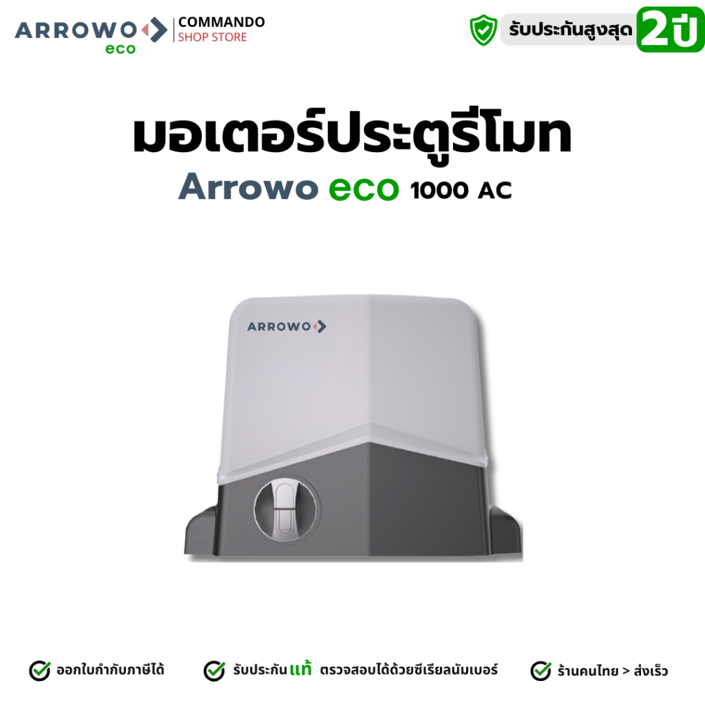 Arrowo มอเตอร์ประตูรีโมท กำลังมอเตอร์ 550W ARG-1000 Eco