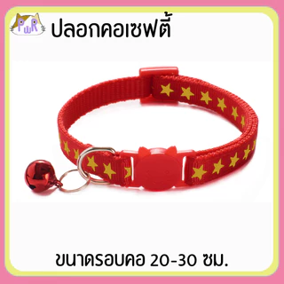ปลอกคอแมวนิรภัย เซฟตี้ cat collar safety lock [ดาว,ยีราฟ]