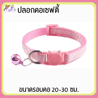 ปลอกคอแมวนิรภัย เซฟตี้ cat collar safety lock [ดาว,ยีราฟ]