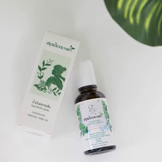 Nangkham herb สมุนไพร นางคำ น้ำมันนวด 30 ml (1ขวด)