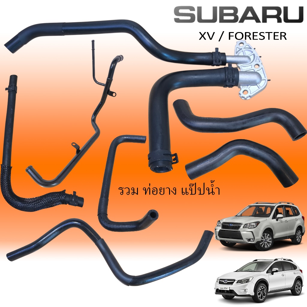 SUBARU XV FORESTER รวมท่อยาง ท่อน้ำ แป๊ปน้ำ ท่อยางหม้อน้ำ ท่อต่อ ข้อต่อ
