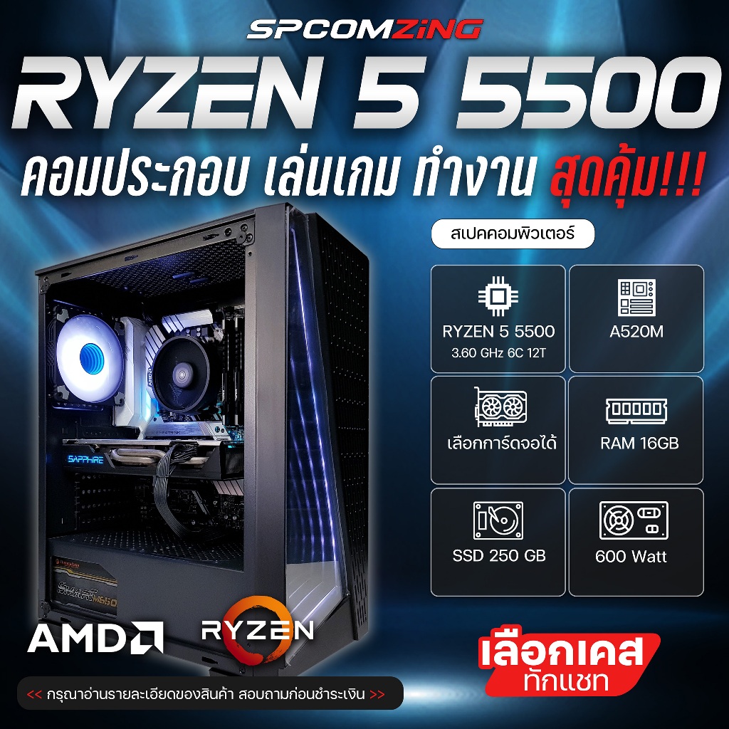 [COMZING] คอมประกอบ เล่นเกม RYZEN 5 5500 | A520M | 16GB | เลือกการ์ดจอ | SSD 250GB เล่นเกมแรงๆ ของให