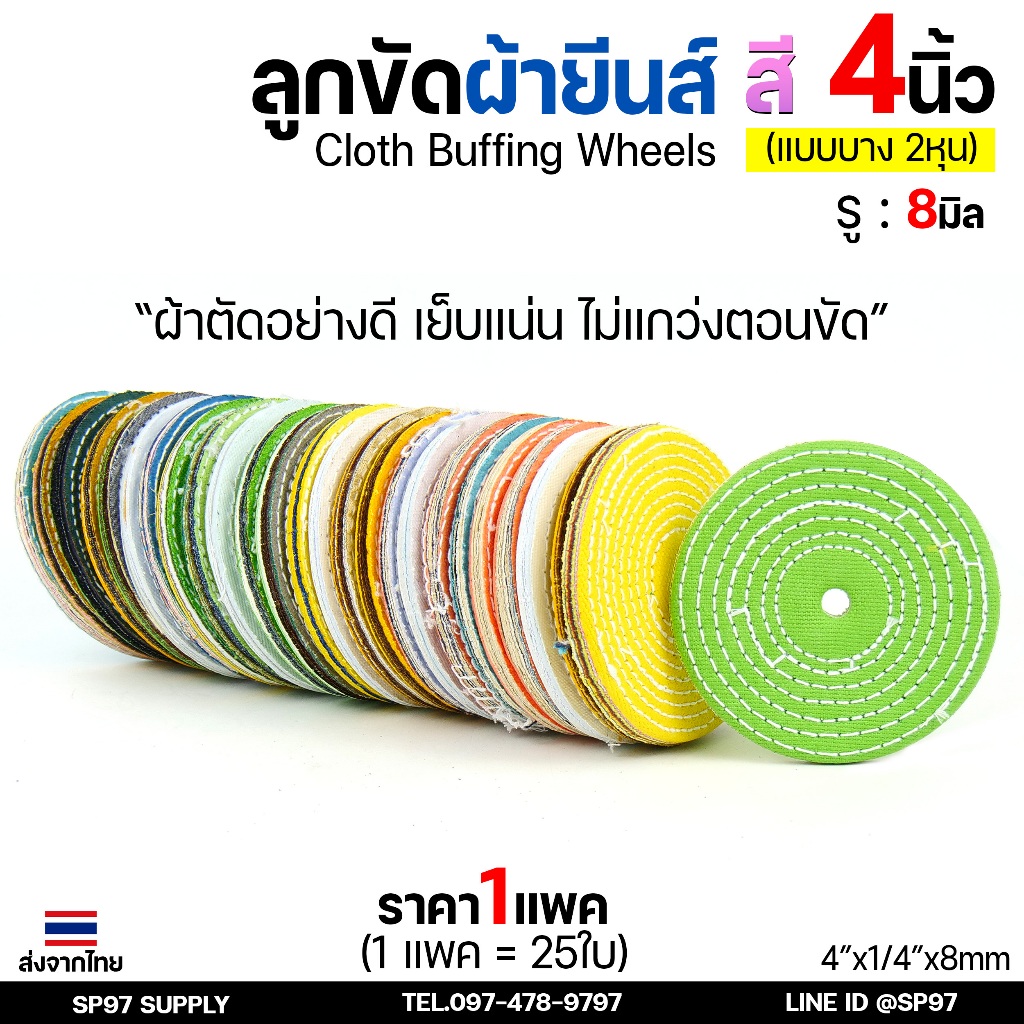ลูกขัด ลูกผ้า ผ้ายีนส์ ผ้าสี ขัดเงา ขัดสแตนเลส ขัดวัสดุต่างๆ กว้าง 4นิ้ว หนา 2หุน (แพค25ใบ)