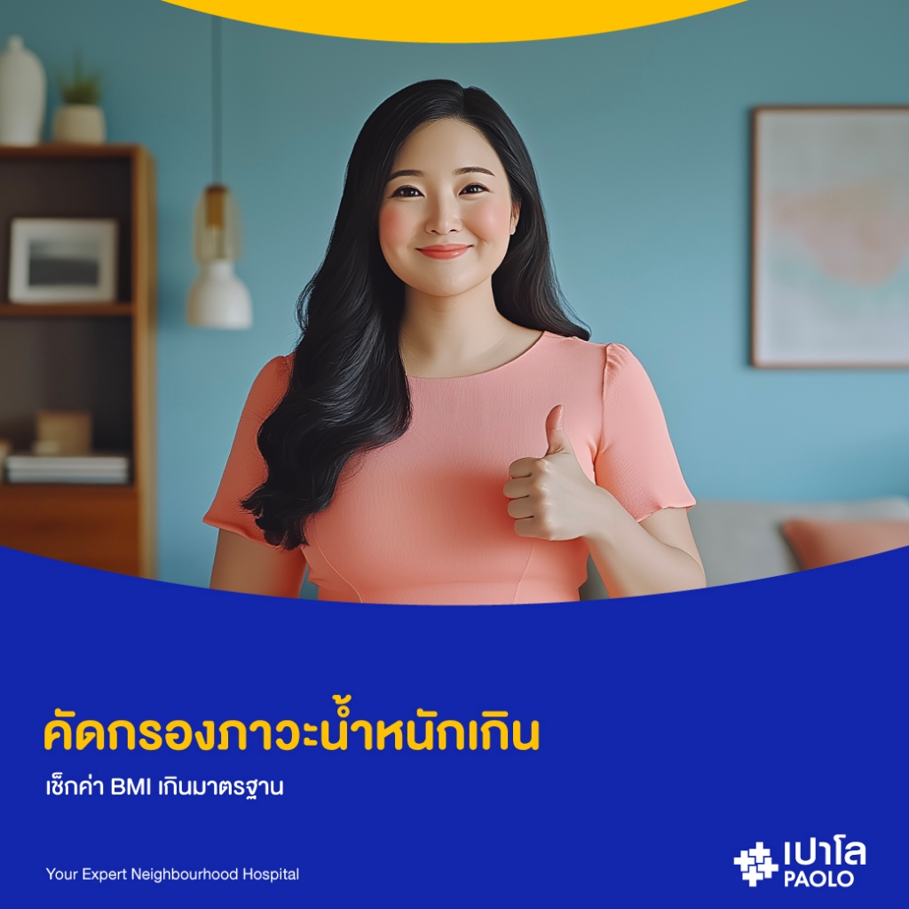 [E-Coupon] เปาโล โชคชัย 4 - คัดกรองภาวะน้ำหนักเกิน เช็กค่า BMI เกินมาตรฐาน