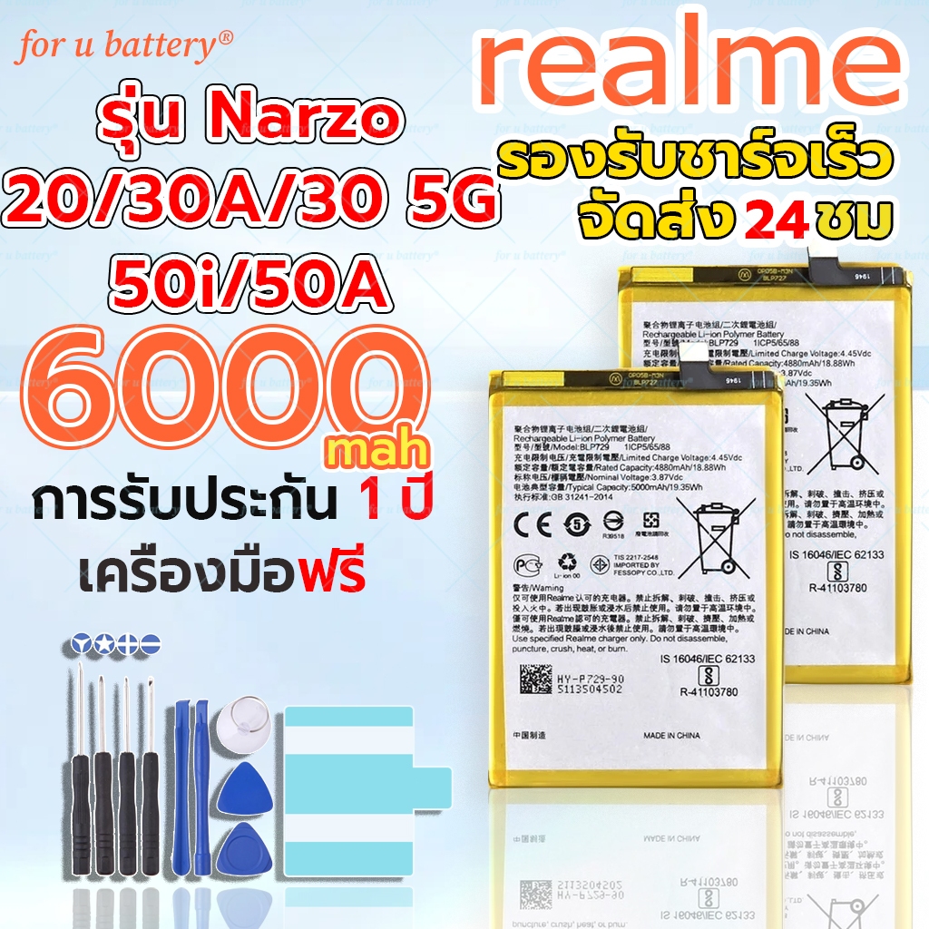 แบตเตอรี่ Realme รุ่น Narzo 50i/50A/20/30A พร้อมชุดเครื่องมือเปลี่ยนแบตฟรี รับประกัน1ปี