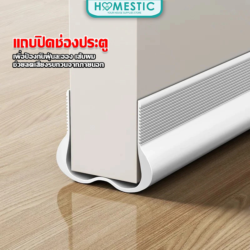 HOMESTIC ซีลยางกั้นประตูรุ่นใหม่ แถบปิดช่องว่างประตู แถบปิดรอยต่อประตู กันน้ำ กันแอร์ออก ป้องกันแมลง