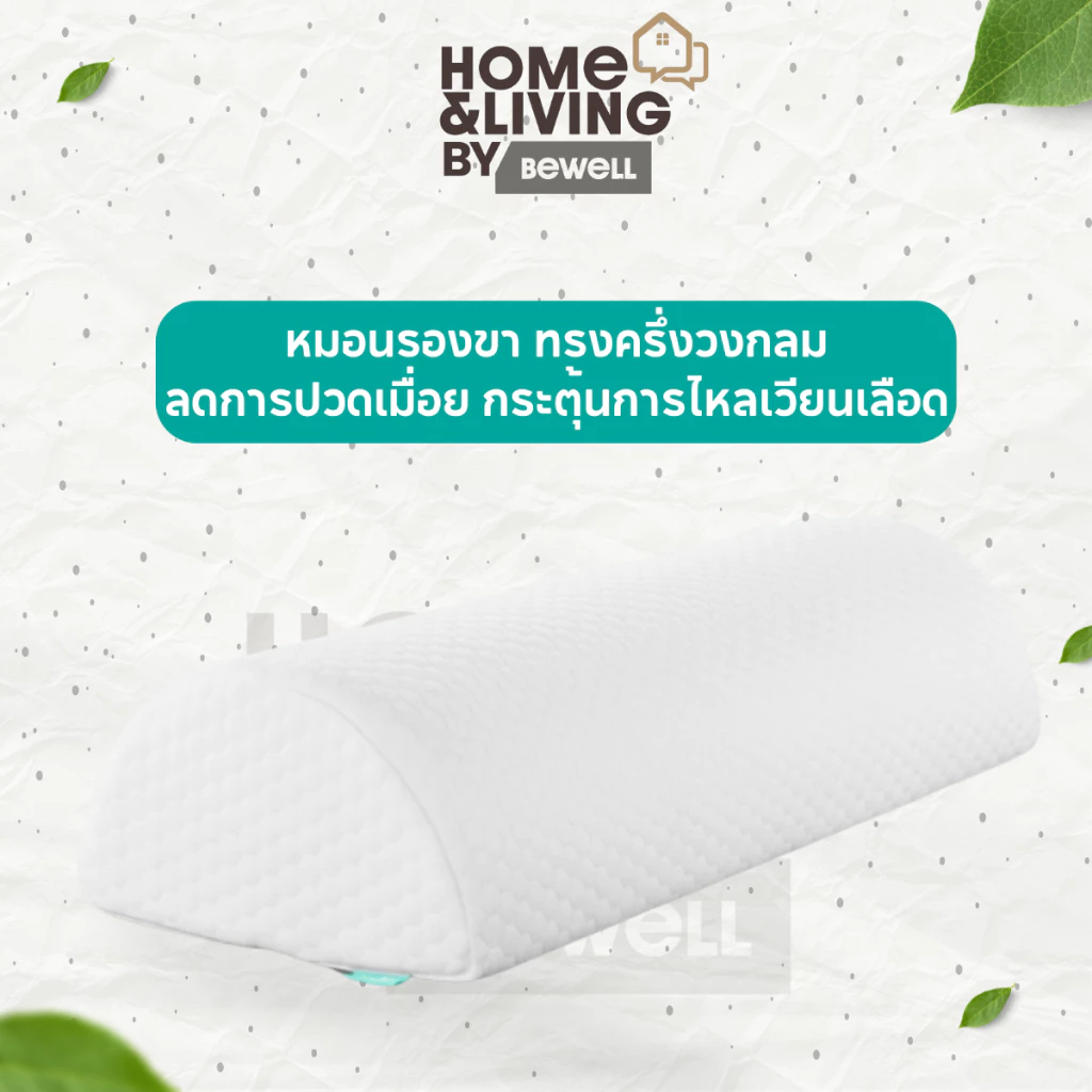 Bewell หมอนรองขา ทรงครึ่งวงกลม ลดอาการปวดเมื่อยขาและเข่า กระตุ้นการไหลเวียนเลือด