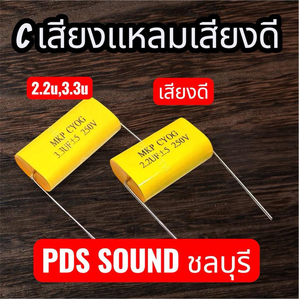 C เสียงแหลม 2.2u,3.3u สีเหลือง