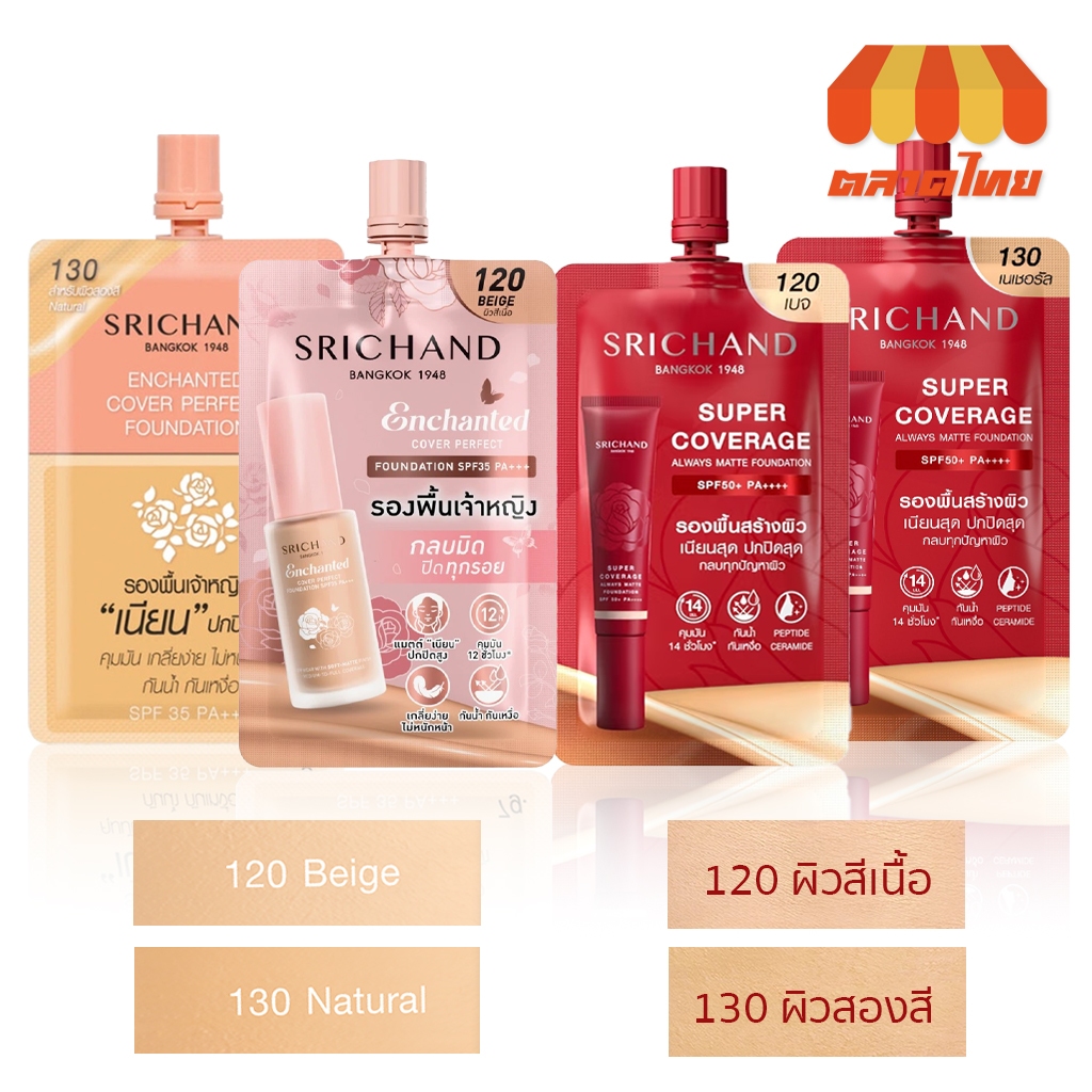 (1 ซอง) รองพื้น รองพื้นเจ้าหญิง ศรีจันทร์ ฟาวน์เดชั่น Srichand Foundation SPF50 PA+++ 6/7 g