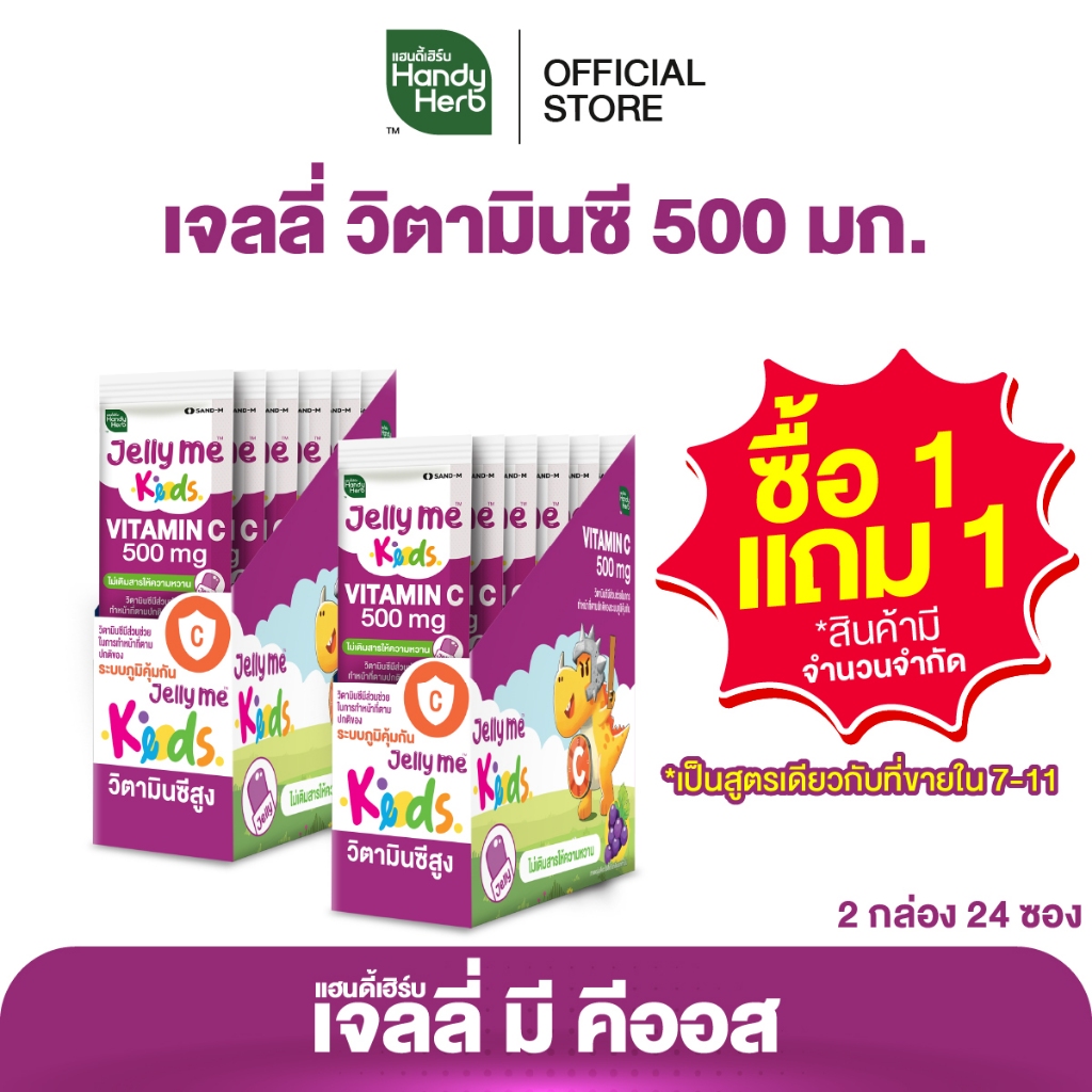 (1 แถม 1) HandyHerb Jelly Me Keods เจลลี่ วิตามินซี 500 มก. กลิ่นองุ่นเคียวโฮ 1 กล่อง (12 ซอง) แถม 1 กล่อง (12 ซอง)