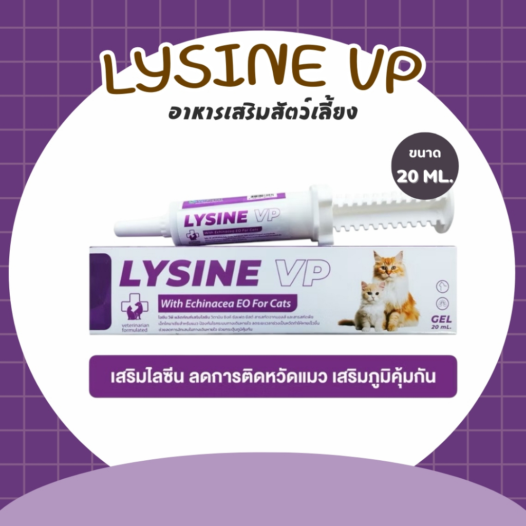 LYSINE VP ไลซีน วีพี อาหารเสริมสำหรับแมว ชนิดเจล อร่อย ทานง่าย