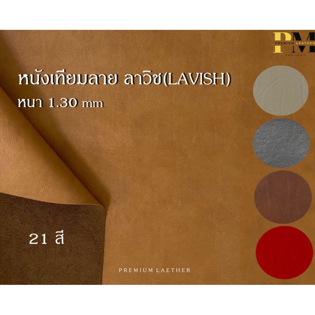 หนังเทียมลาย ลาวิช(LAVISH)