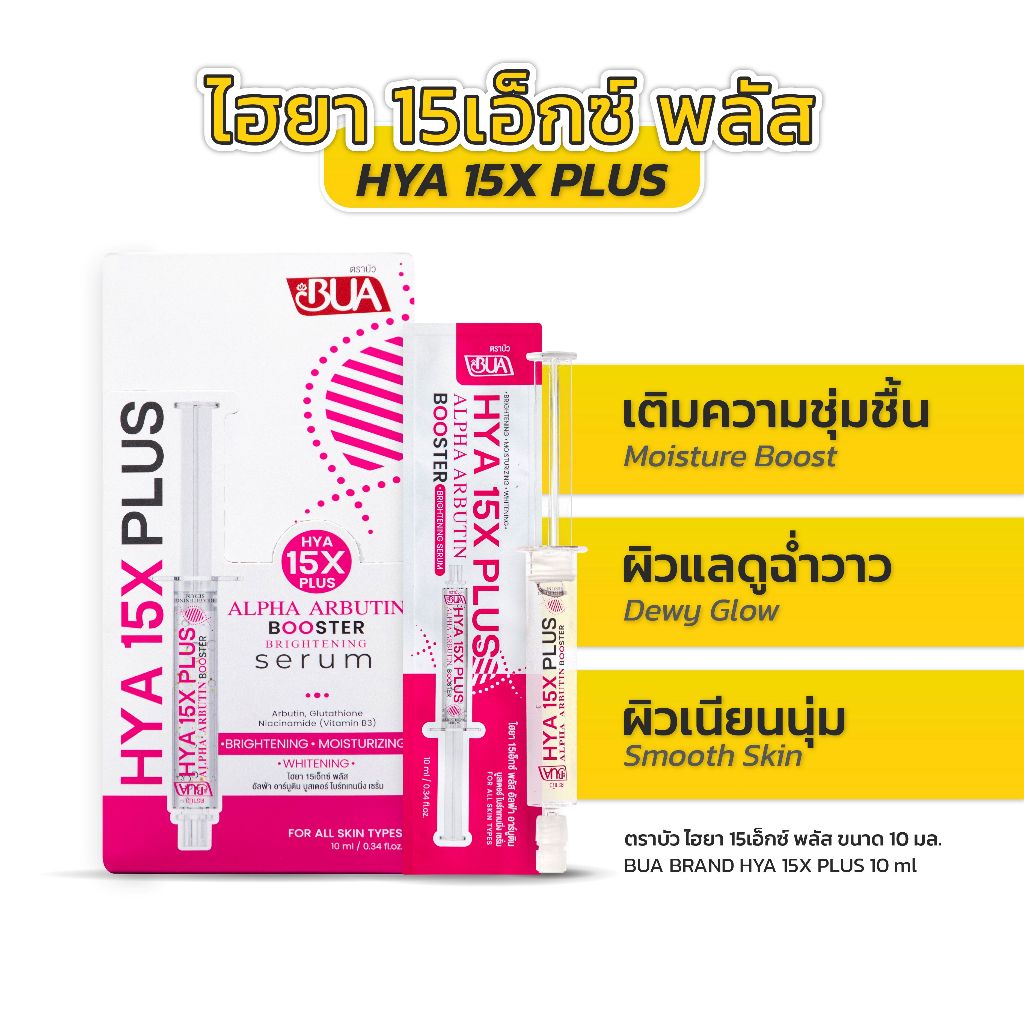 BUA ไฮยา 15เอ็กซ์ พลัส อัลฟ่า อาร์บูติน บูสเตอร์