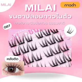 【Pink-Series】MILAIขนตาปลอมกาวในตัว ครบจบทุกลุค ทั้งสาวหวาน สายฝอ โต่วอิน ติดง่าย เหมาะสำหรับมือใหม่
