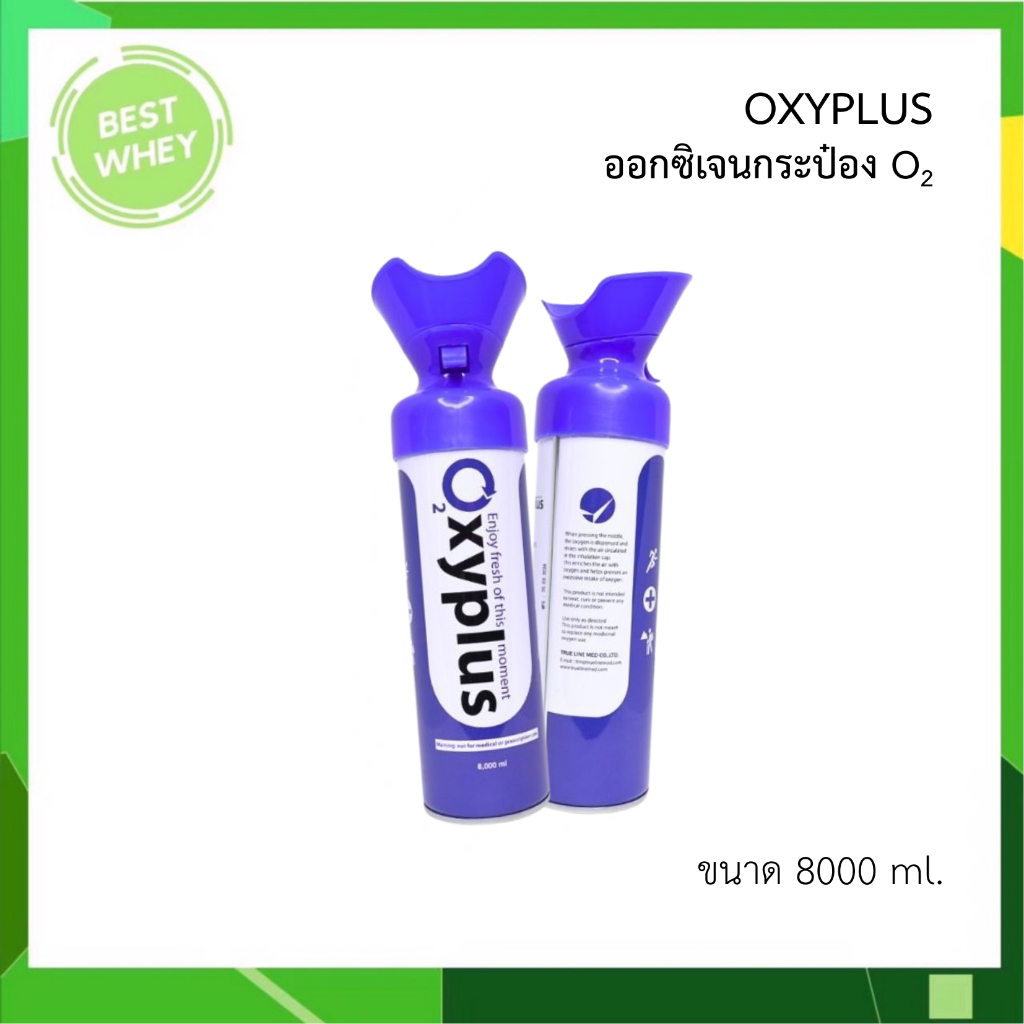 OXYPLUS Oxygen O2 ออกซิเจนกระป๋อง 8,000 ml. ออกซิเจนพกพา ปริมาณ 8000 ml