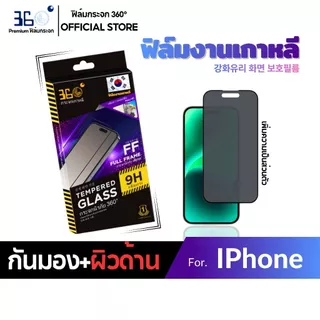 [🇰🇷360°] ฟิล์มกระจกกันเสือกด้าน/กันมองด้าน iPhone กันรอยนิ้วมือ 18 18Pro 18Promax 17 16 15 14 13 12