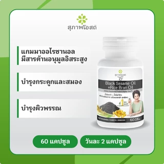 สุภาพโอสถ น้ำมันงาดำรำข้าว ขนาด 60 แคปซูล 1 กระปุก