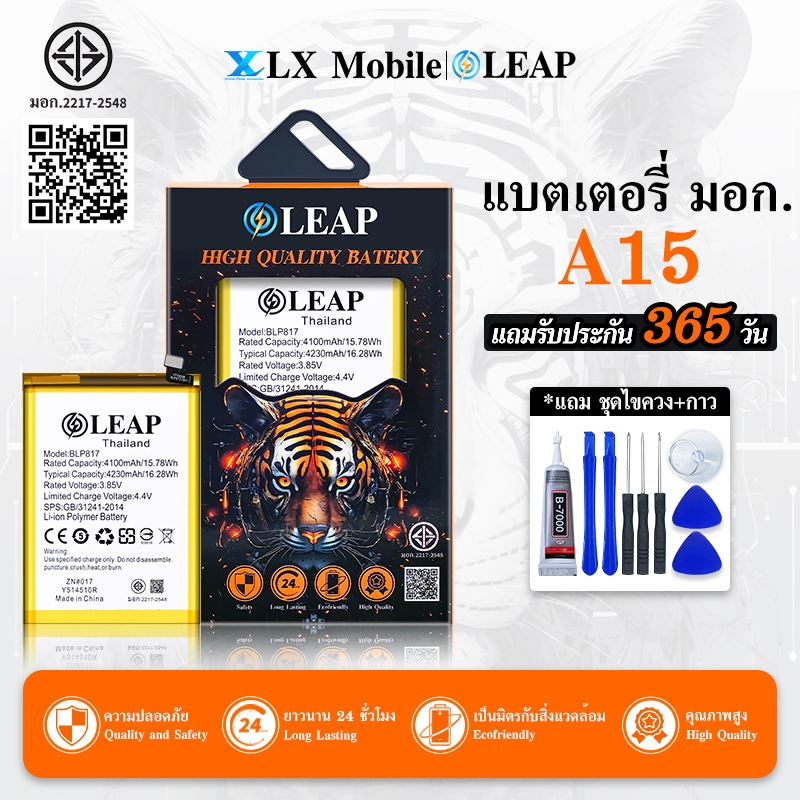 LEAP แบตเตอรี่ มอก.ใช้กับ OPPO A15 (BLP817) งาน LEAP แบต A15 แบต A15 ประกัน 1 ปี